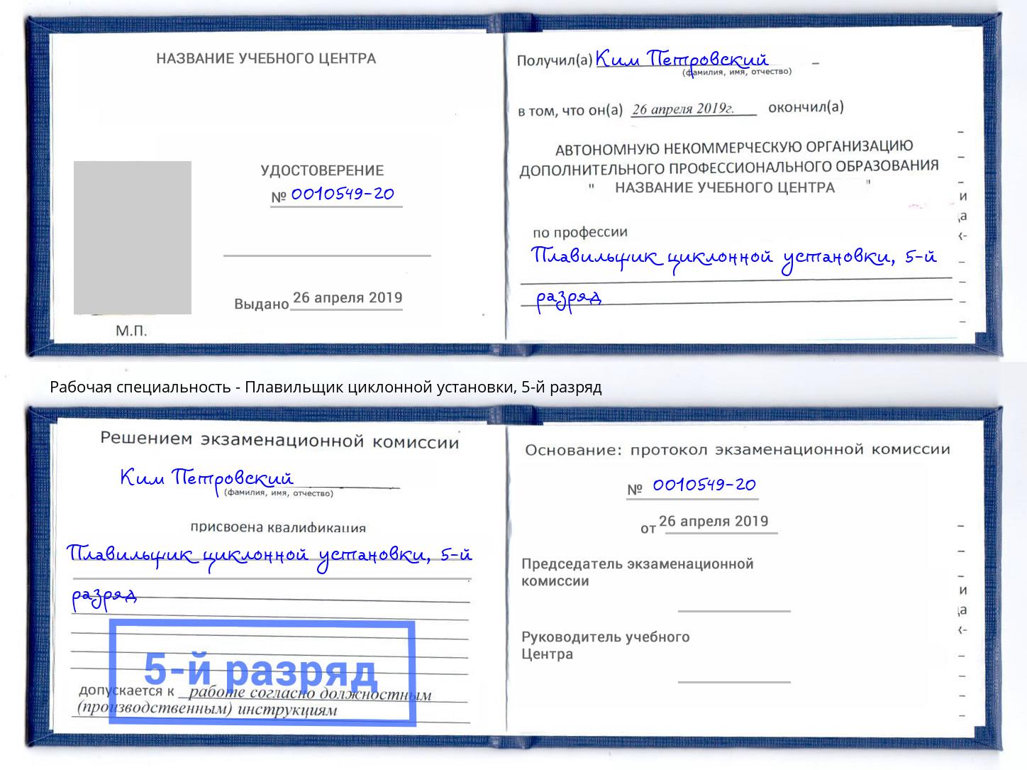 корочка 5-й разряд Плавильщик циклонной установки Чайковский