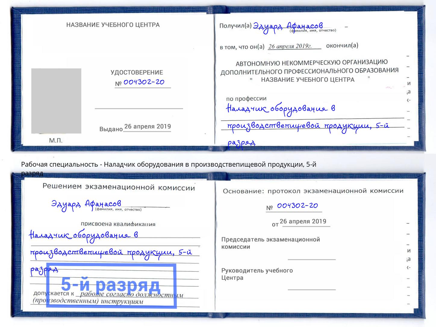 корочка 5-й разряд Наладчик оборудования в производствепищевой продукции Чайковский