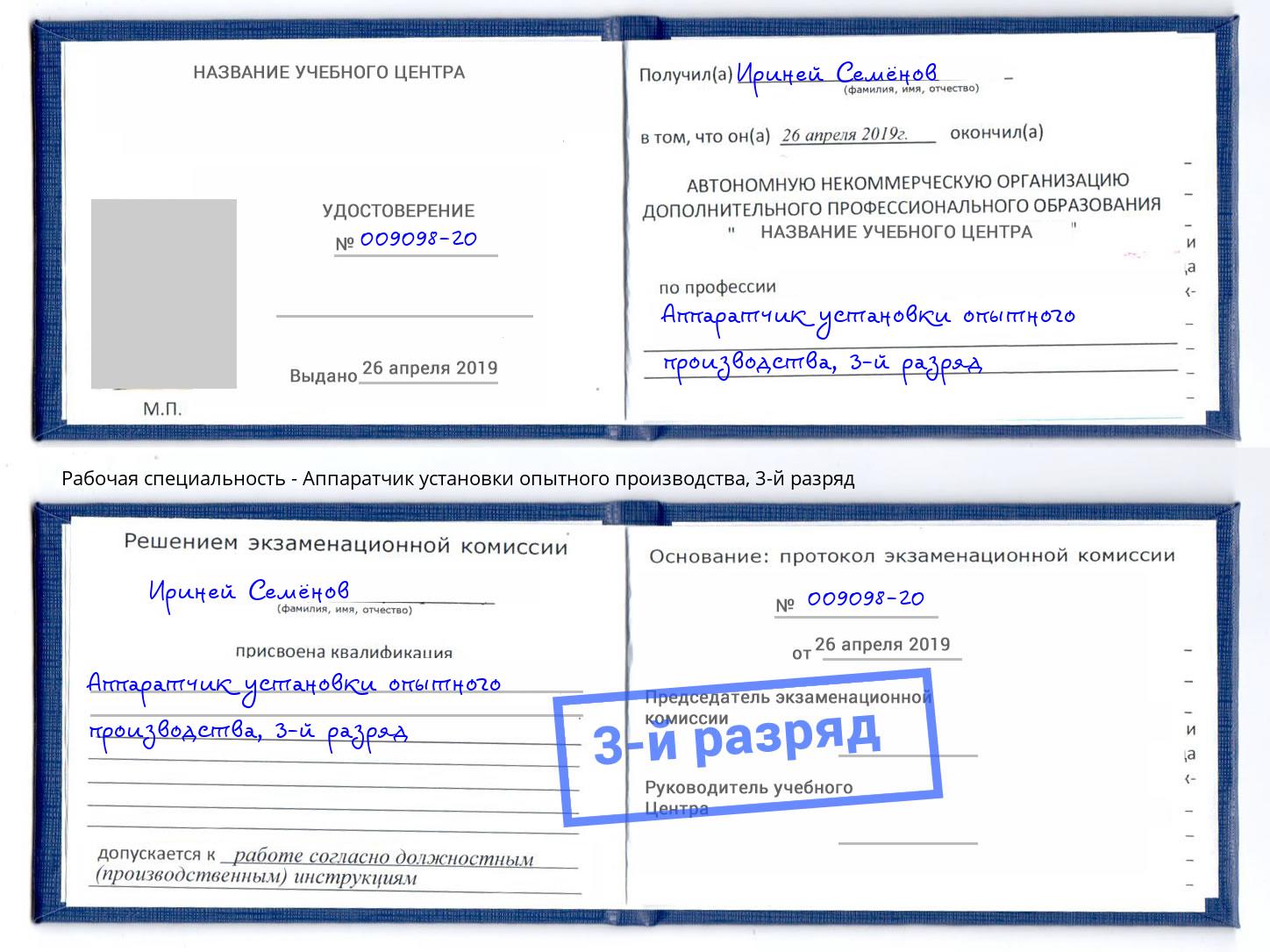 корочка 3-й разряд Аппаратчик установки опытного производства Чайковский