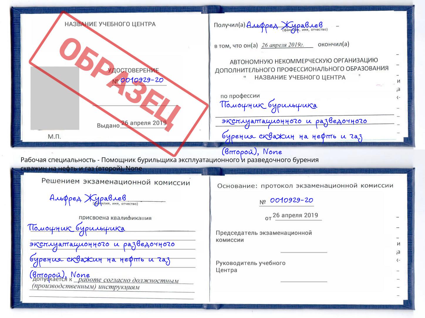 корочка None Помощник бурильщика эксплуатационного и разведочного бурения скважин на нефть и газ (второй) Чайковский