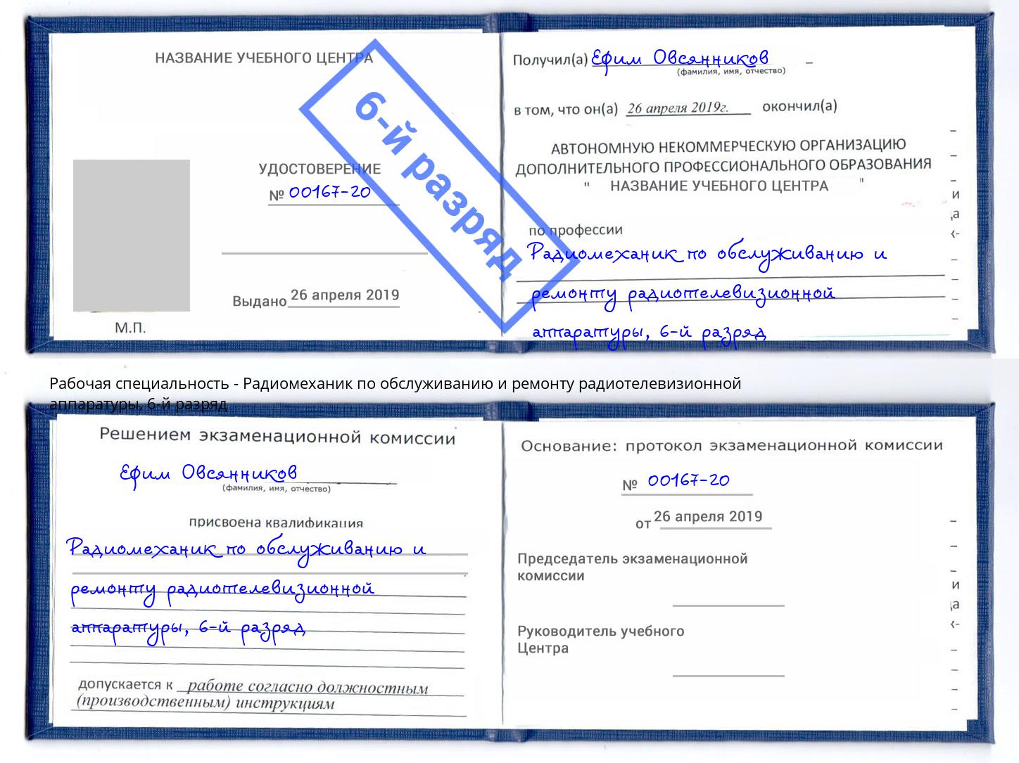 корочка 6-й разряд Радиомеханик по обслуживанию и ремонту радиотелевизионной аппаратуры Чайковский