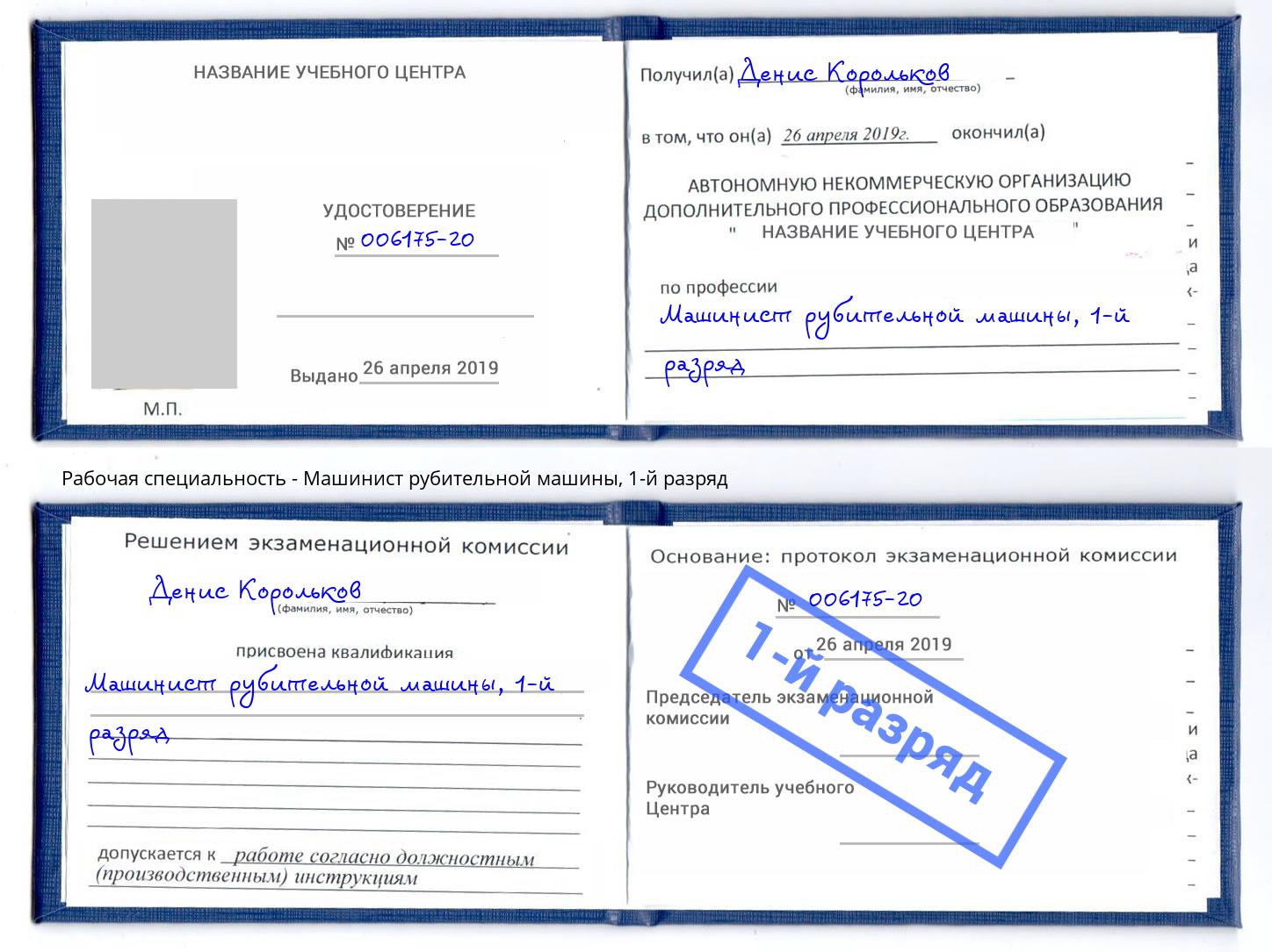 корочка 1-й разряд Машинист рубительной машины Чайковский