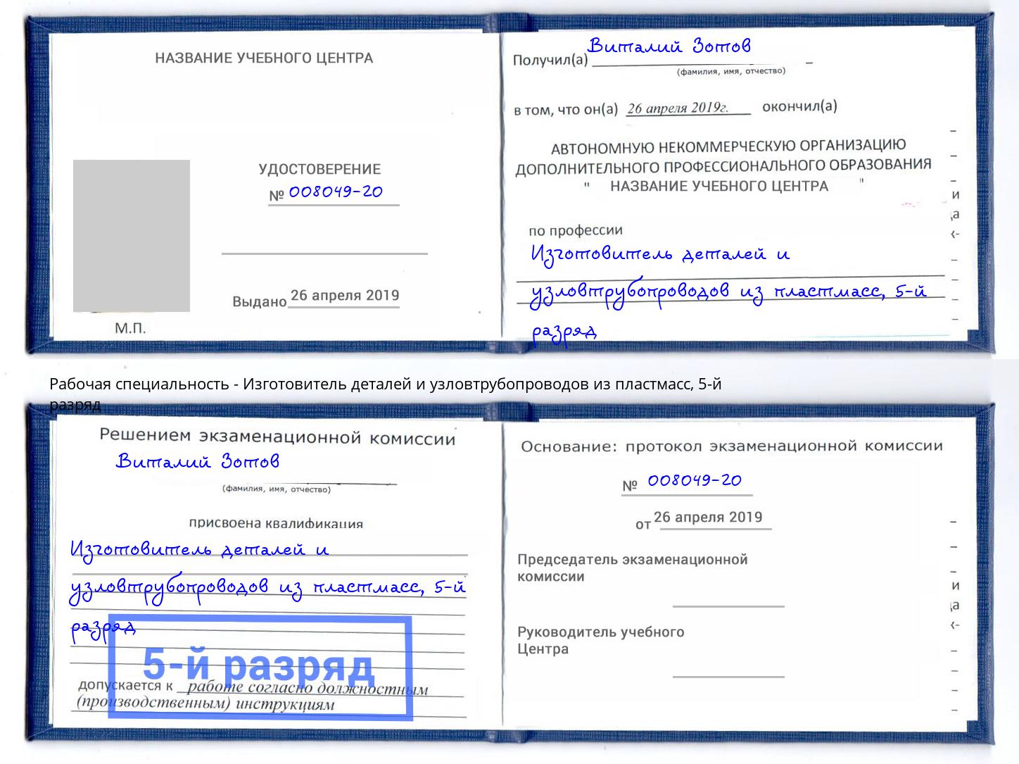 корочка 5-й разряд Изготовитель деталей и узловтрубопроводов из пластмасс Чайковский