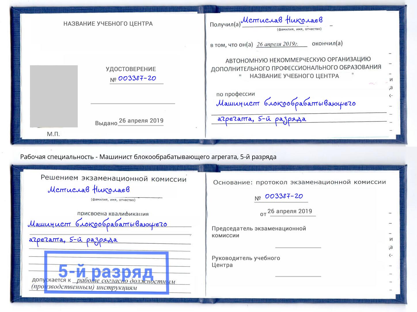 корочка 5-й разряда Машинист блокообрабатывающего агрегата Чайковский