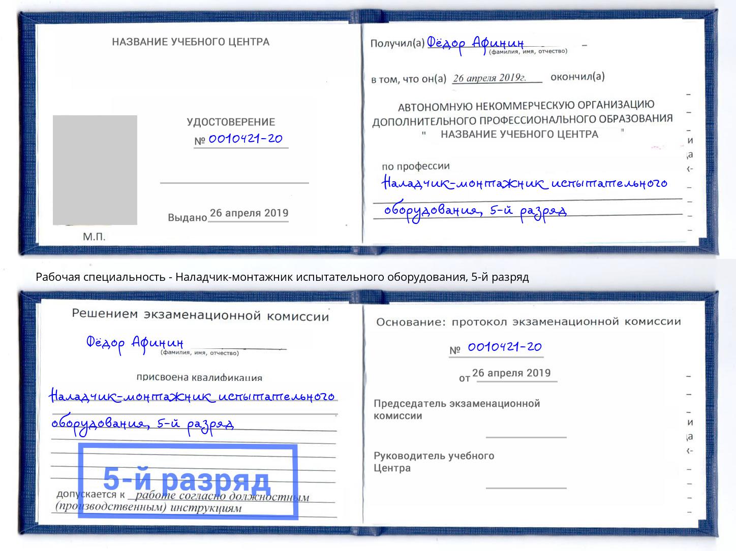 корочка 5-й разряд Наладчик-монтажник испытательного оборудования Чайковский