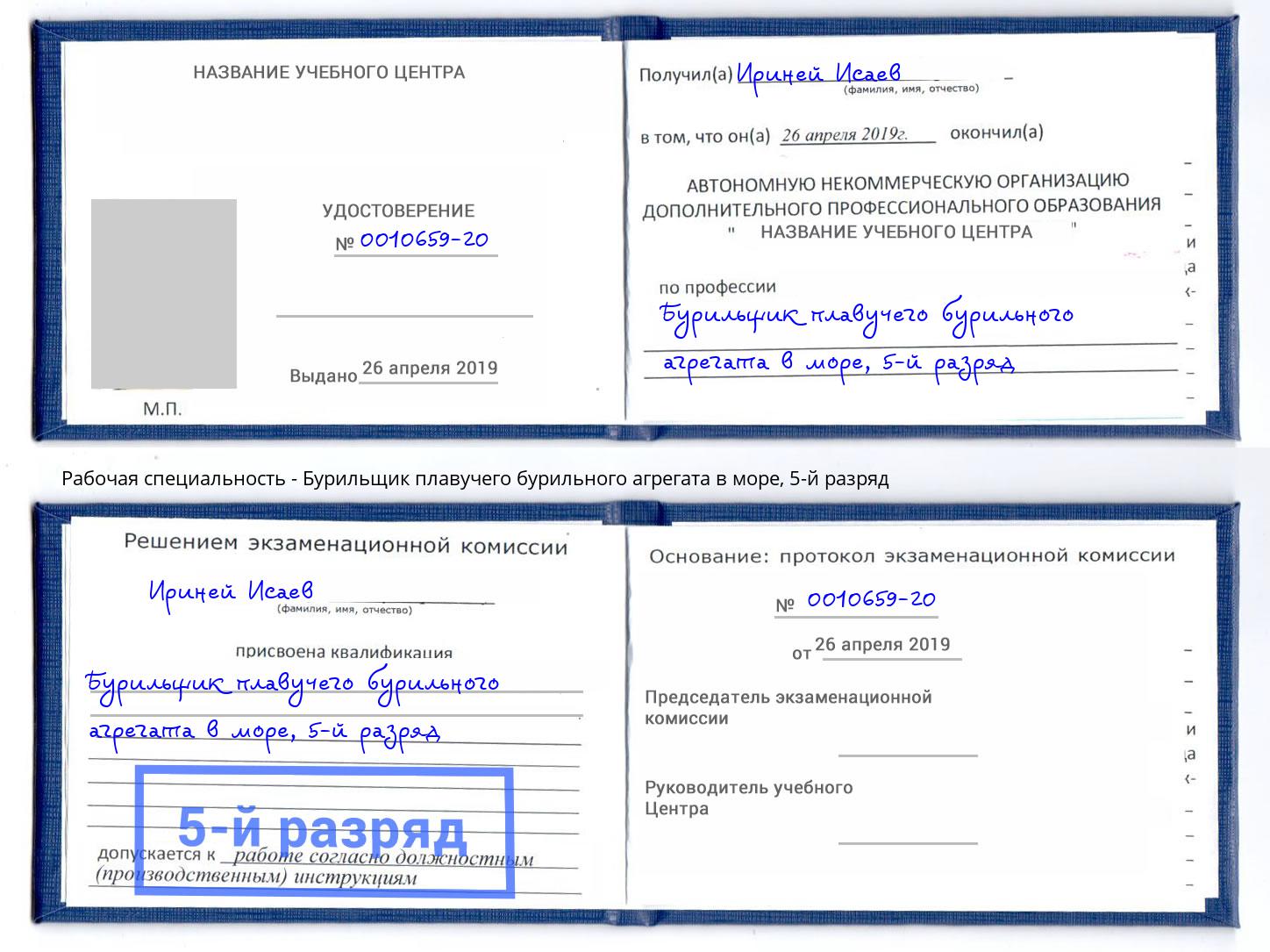 корочка 5-й разряд Бурильщик плавучего бурильного агрегата в море Чайковский