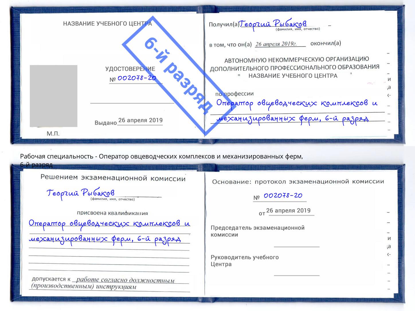 корочка 6-й разряд Оператор овцеводческих комплексов и механизированных ферм Чайковский