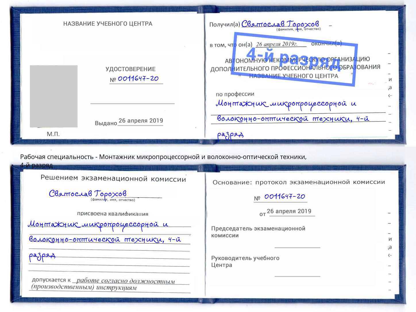 корочка 4-й разряд Монтажник микропроцессорной и волоконно-оптической техники Чайковский