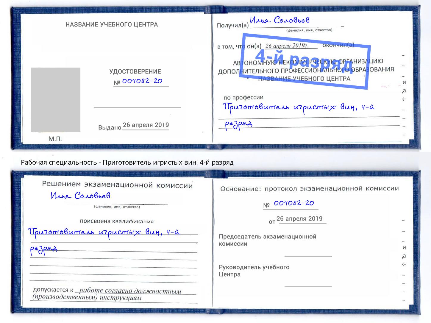 корочка 4-й разряд Приготовитель игристых вин Чайковский