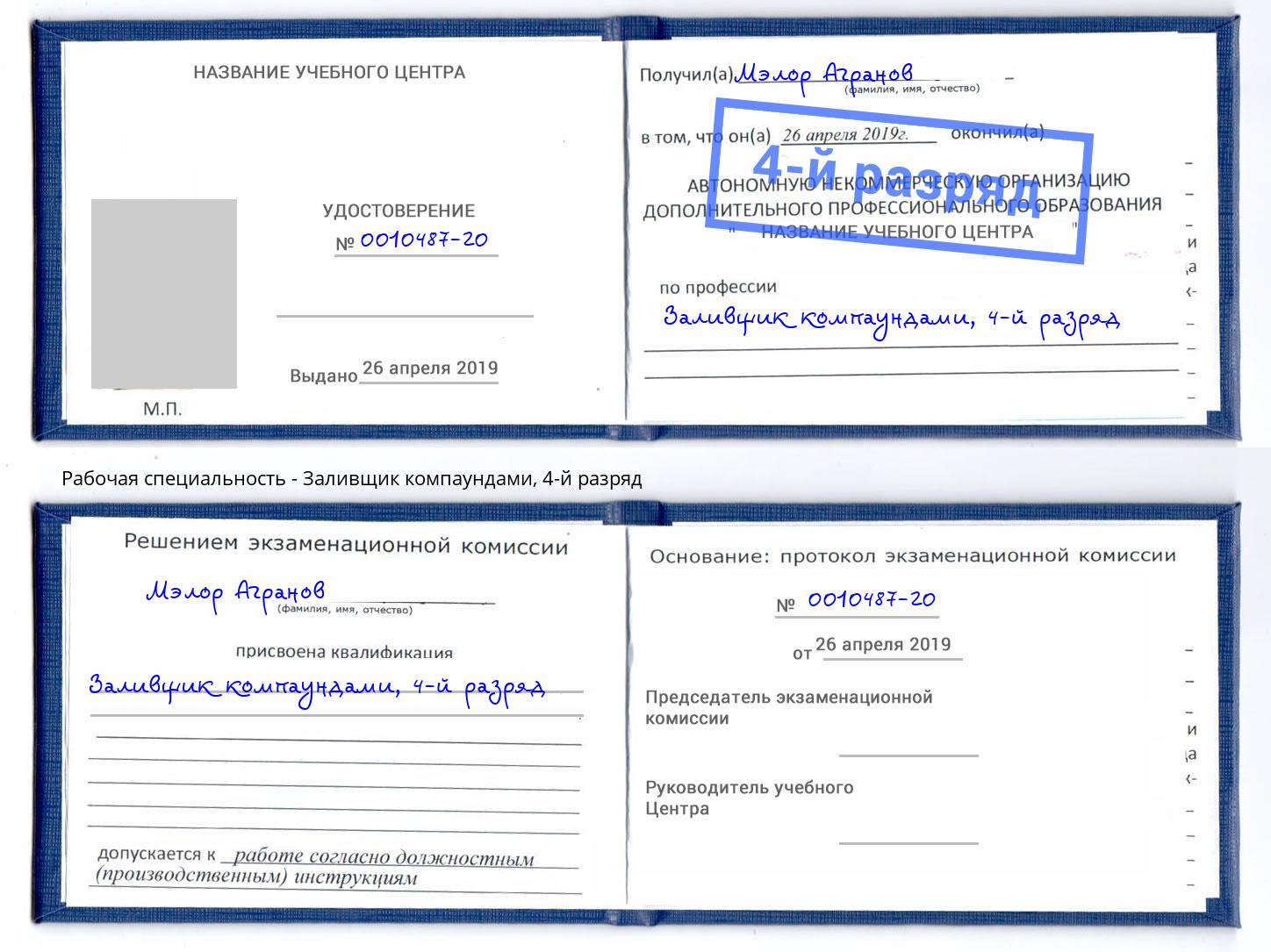 корочка 4-й разряд Заливщик компаундами Чайковский