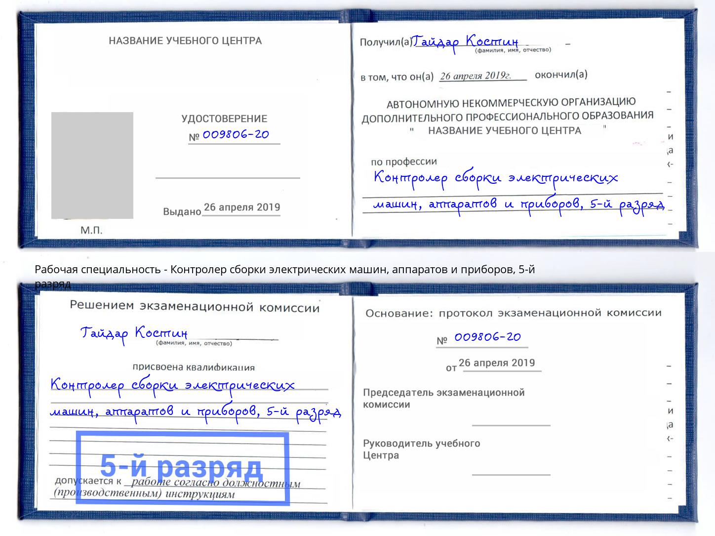 корочка 5-й разряд Контролер сборки электрических машин, аппаратов и приборов Чайковский