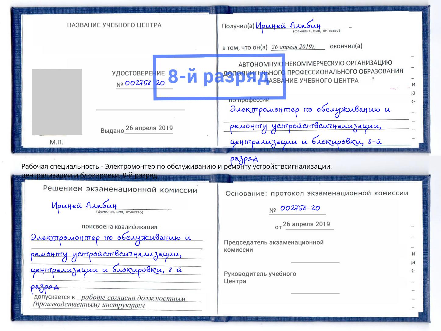 корочка 8-й разряд Электромонтер по обслуживанию и ремонту устройствсигнализации, централизации и блокировки Чайковский