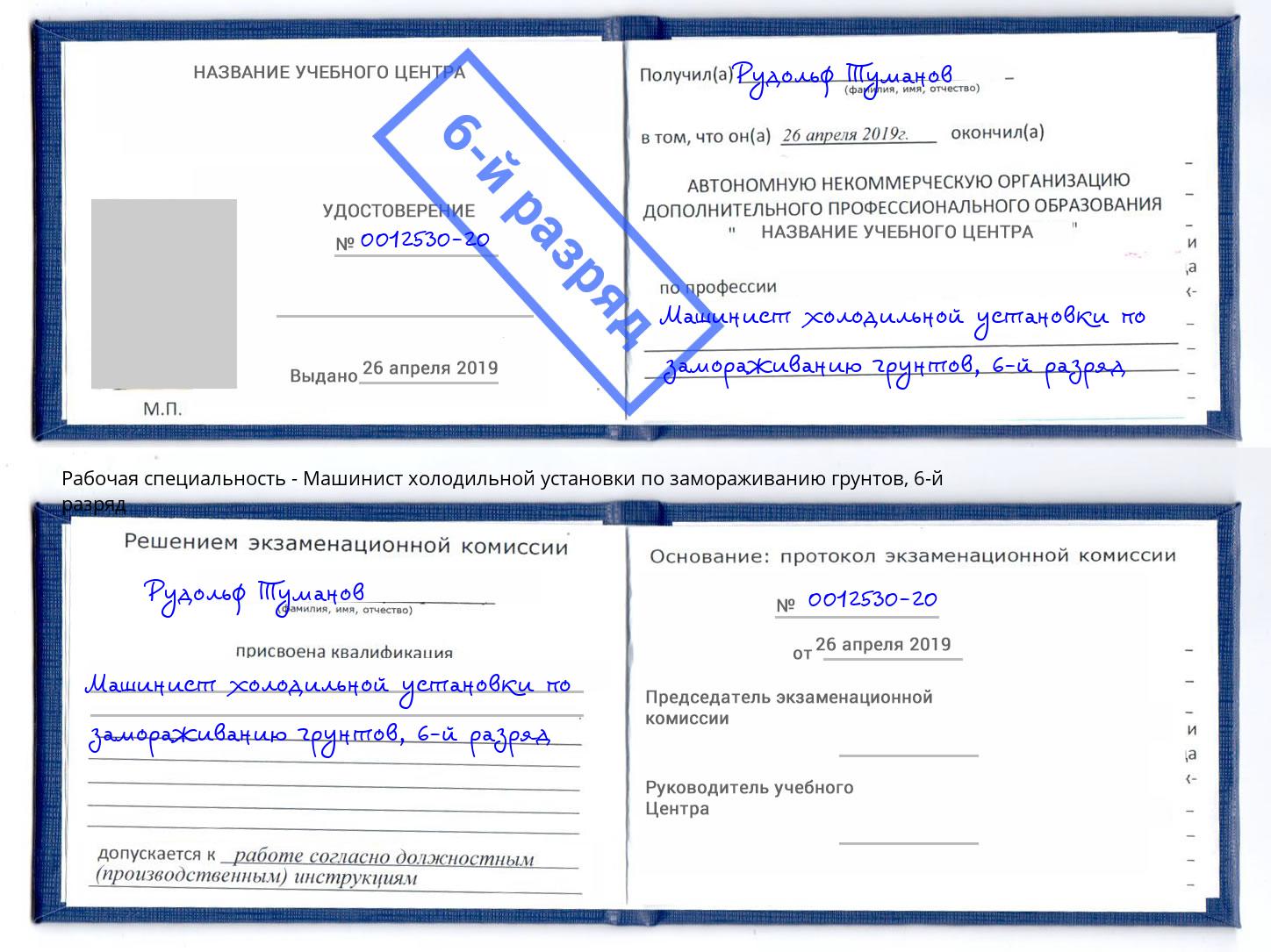 корочка 6-й разряд Машинист холодильной установки по замораживанию грунтов Чайковский