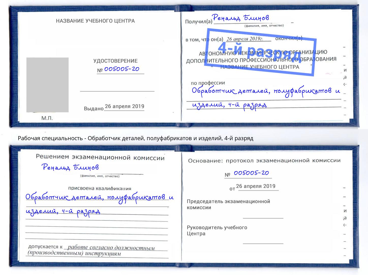 корочка 4-й разряд Обработчик деталей, полуфабрикатов и изделий Чайковский
