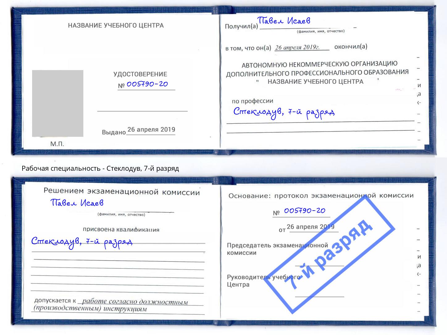 корочка 7-й разряд Стеклодув Чайковский