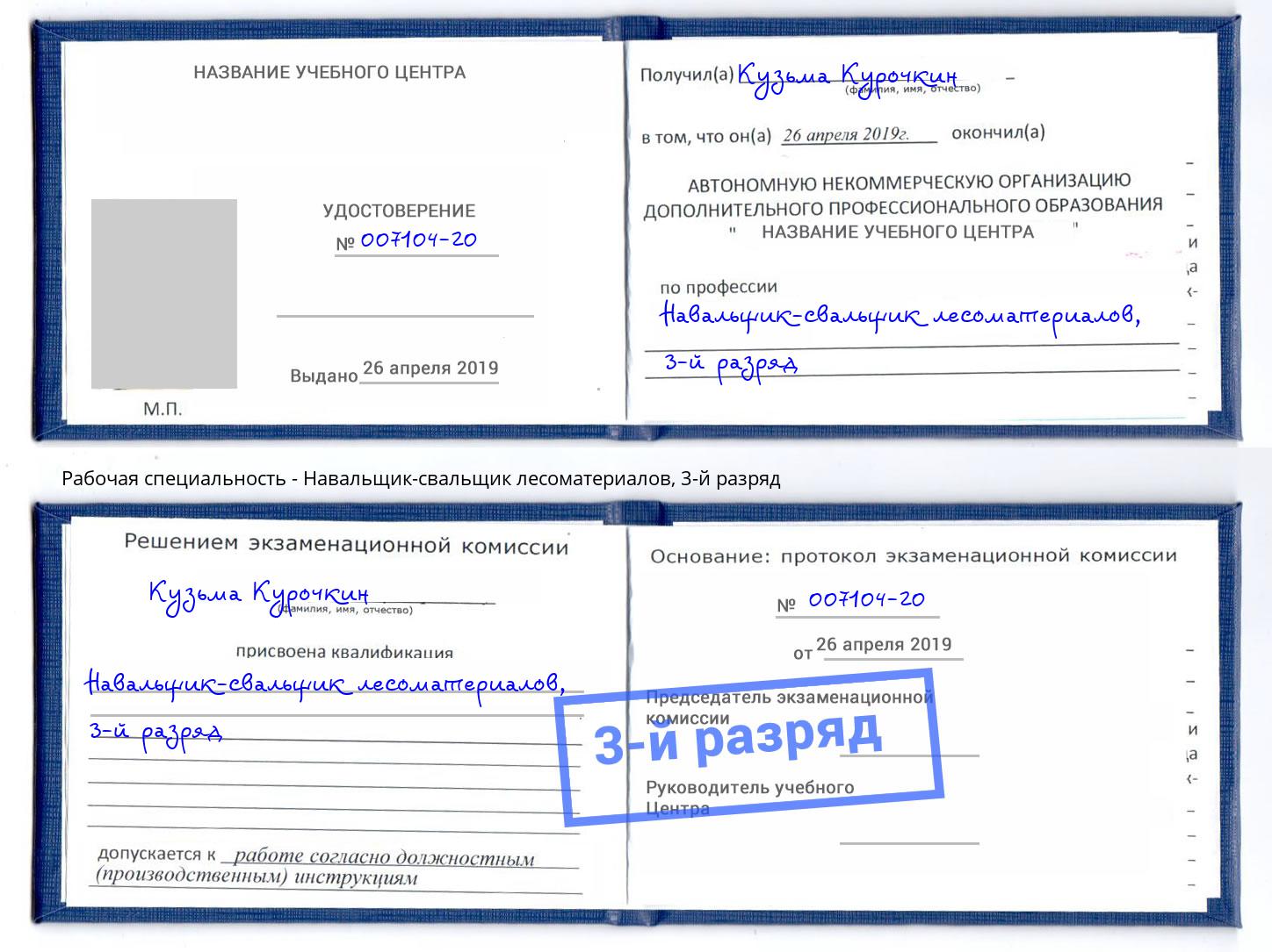 корочка 3-й разряд Навальщик-свальщик лесоматериалов Чайковский