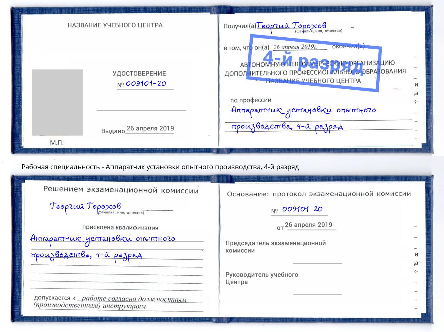 корочка 4-й разряд Аппаратчик установки опытного производства Чайковский
