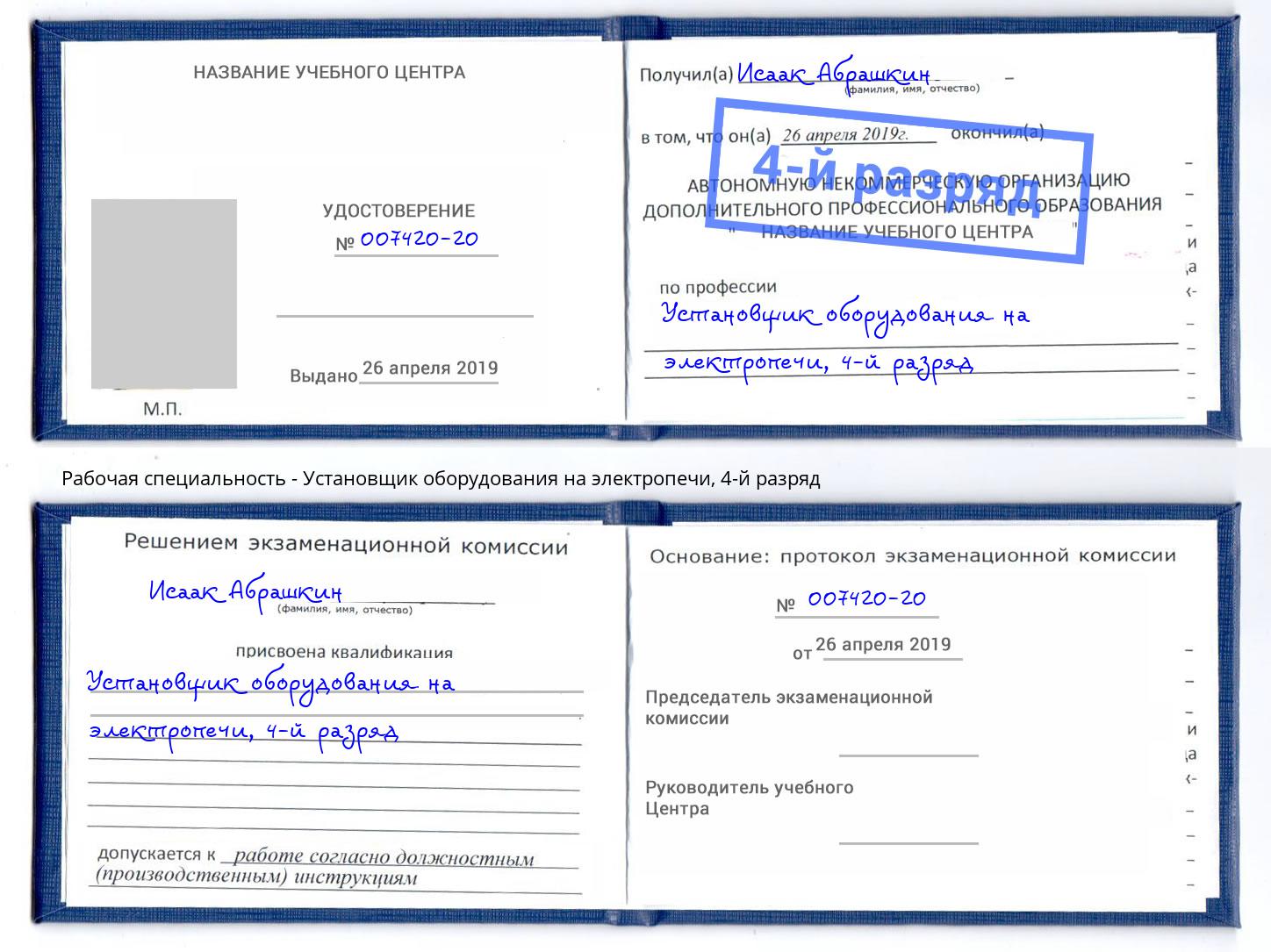 корочка 4-й разряд Установщик оборудования на электропечи Чайковский