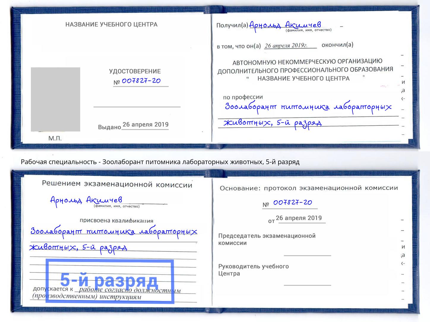 корочка 5-й разряд Зоолаборант питомника лабораторных животных Чайковский