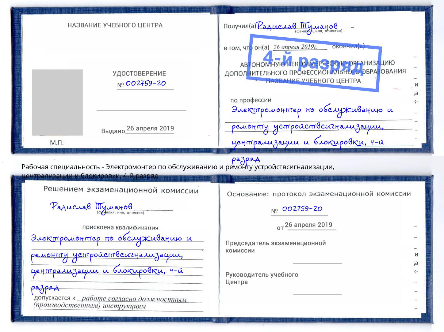 корочка 4-й разряд Электромонтер по обслуживанию и ремонту устройствсигнализации, централизации и блокировки Чайковский