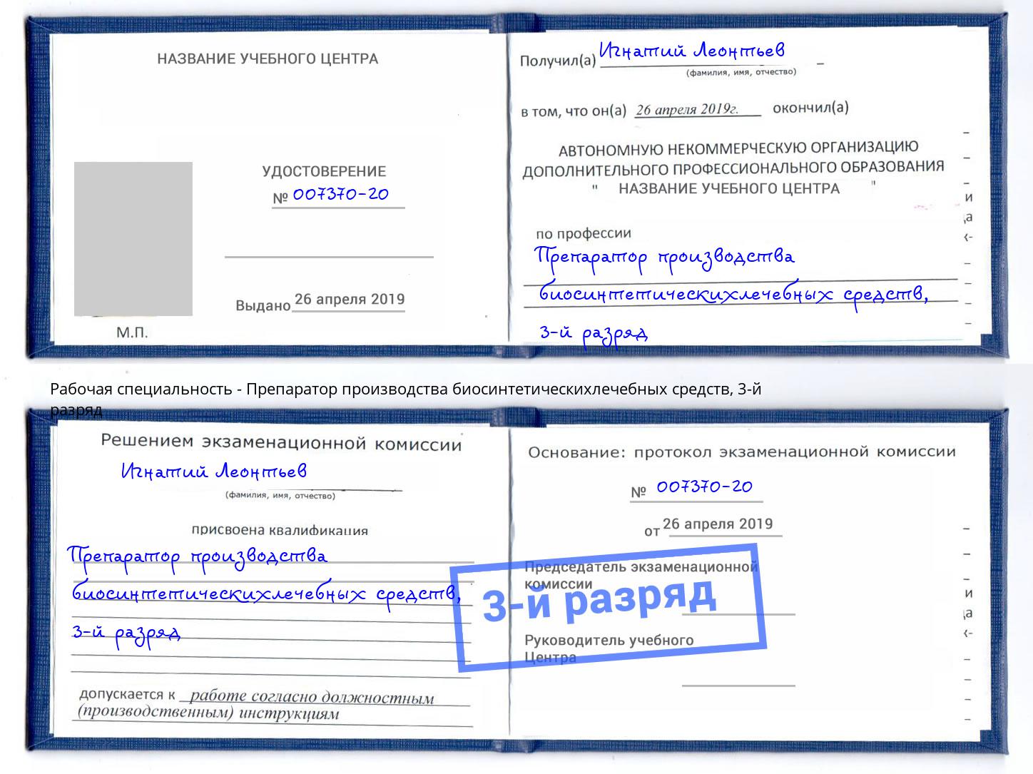 корочка 3-й разряд Препаратор производства биосинтетическихлечебных средств Чайковский