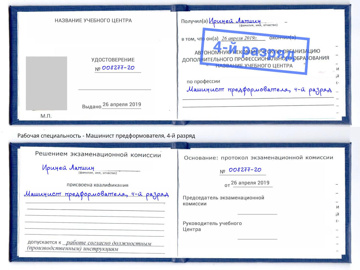 корочка 4-й разряд Машинист предформователя Чайковский