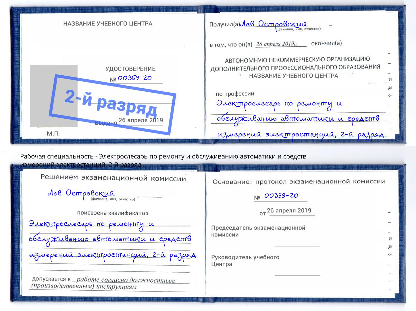 корочка 2-й разряд Электрослесарь по ремонту и обслуживанию автоматики и средств измерений электростанций Чайковский