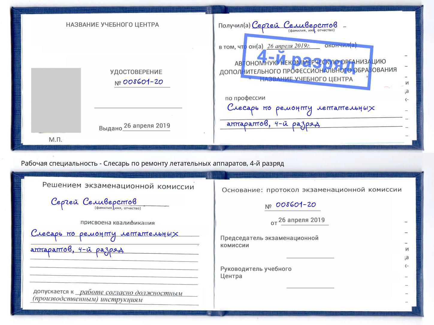 корочка 4-й разряд Слесарь по ремонту летательных аппаратов Чайковский