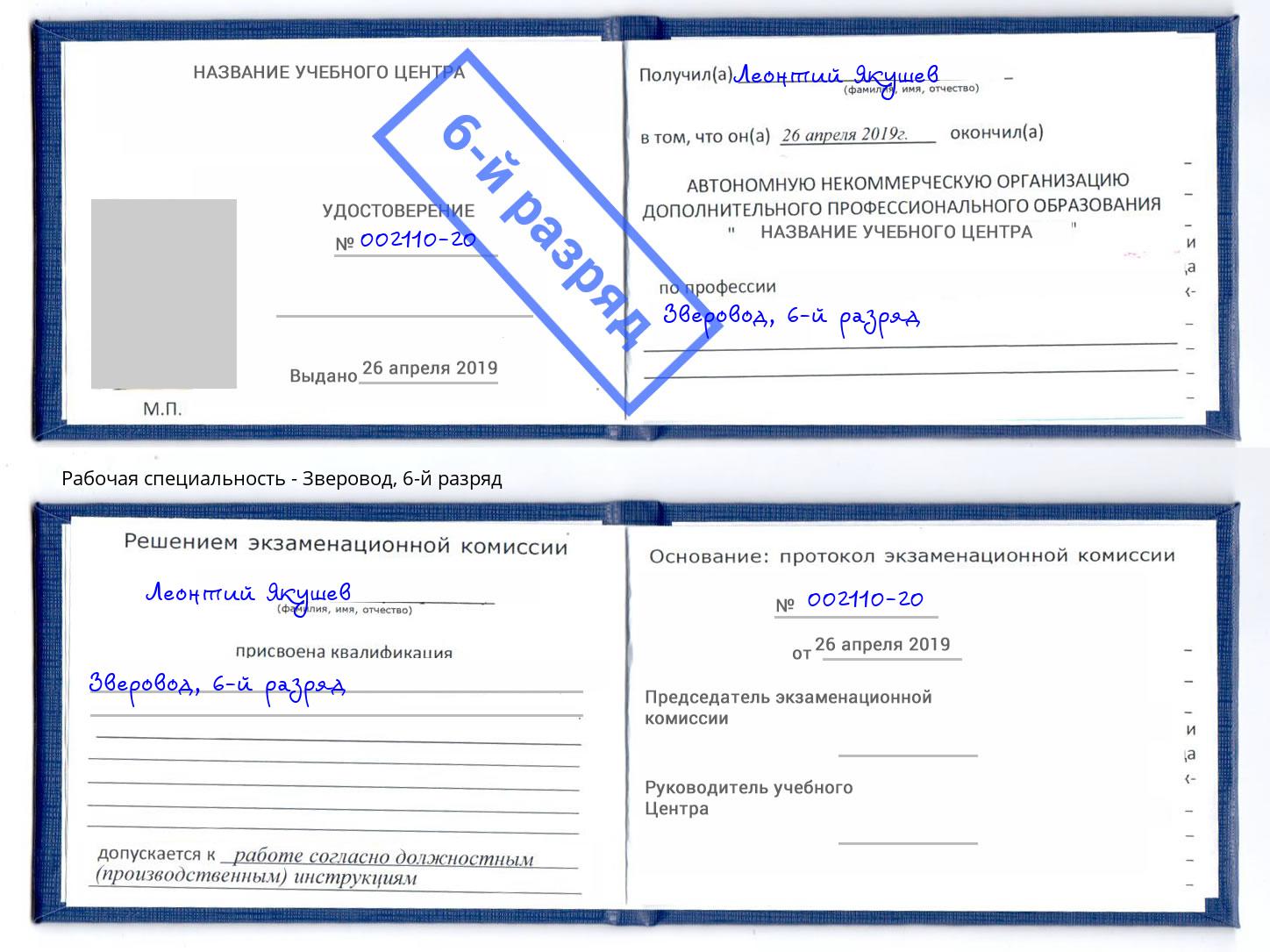 корочка 6-й разряд Зверовод Чайковский