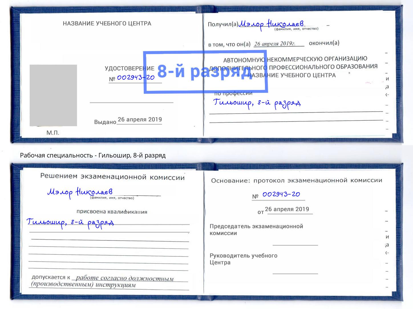 корочка 8-й разряд Гильошир Чайковский