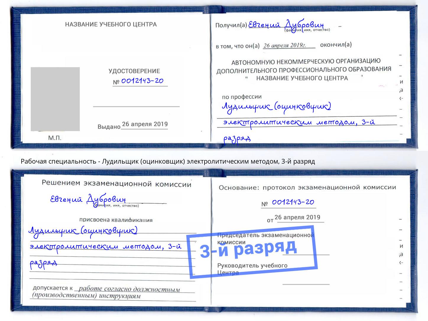 корочка 3-й разряд Лудильщик (оцинковщик) электролитическим методом Чайковский