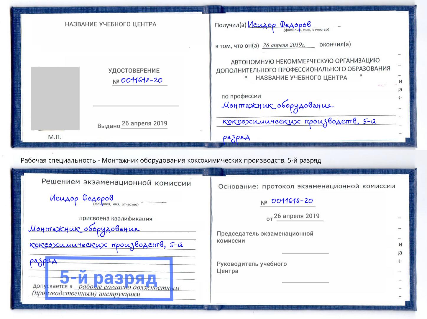 корочка 5-й разряд Монтажник оборудования коксохимических производств Чайковский