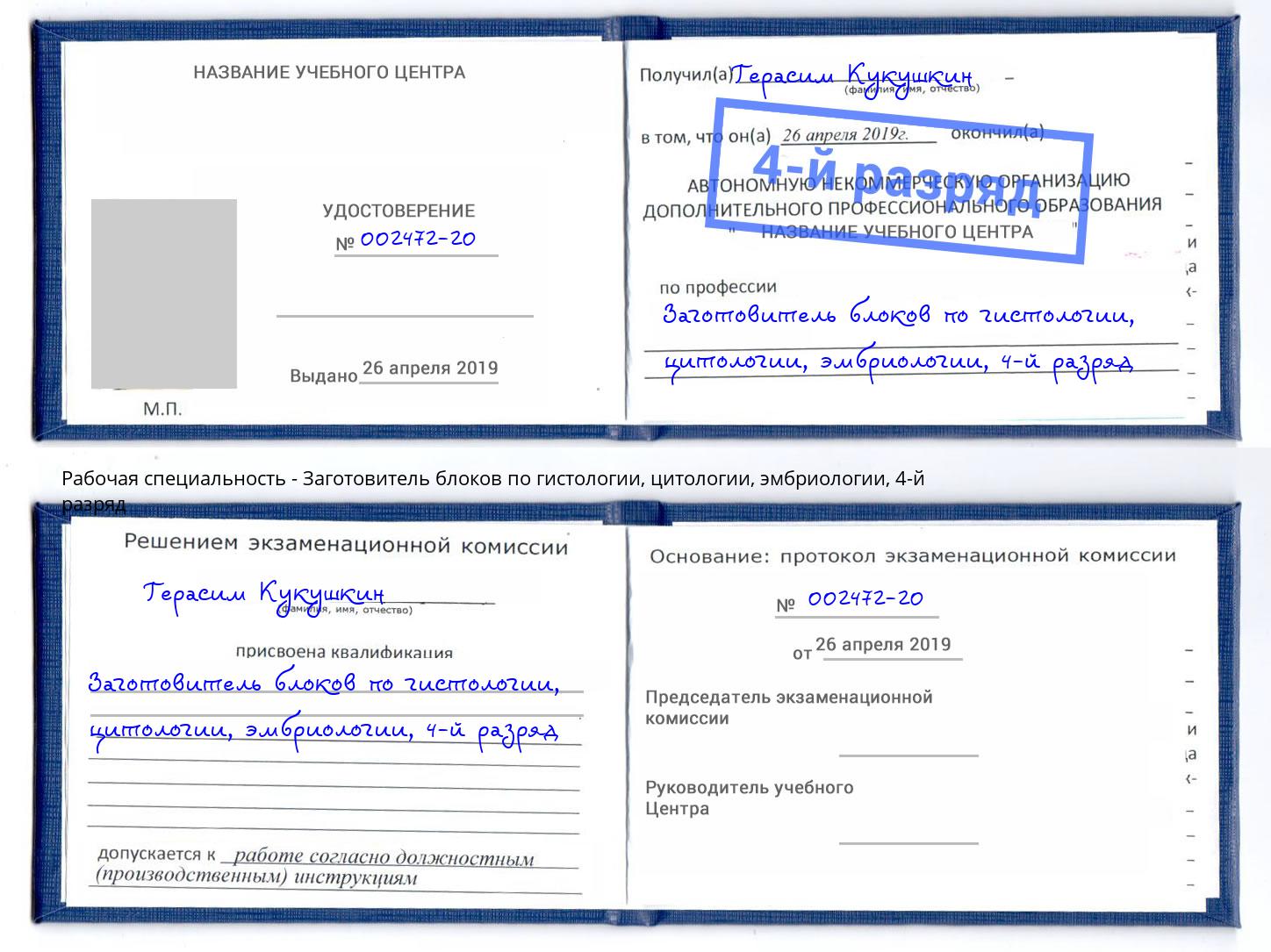 корочка 4-й разряд Заготовитель блоков по гистологии, цитологии, эмбриологии Чайковский