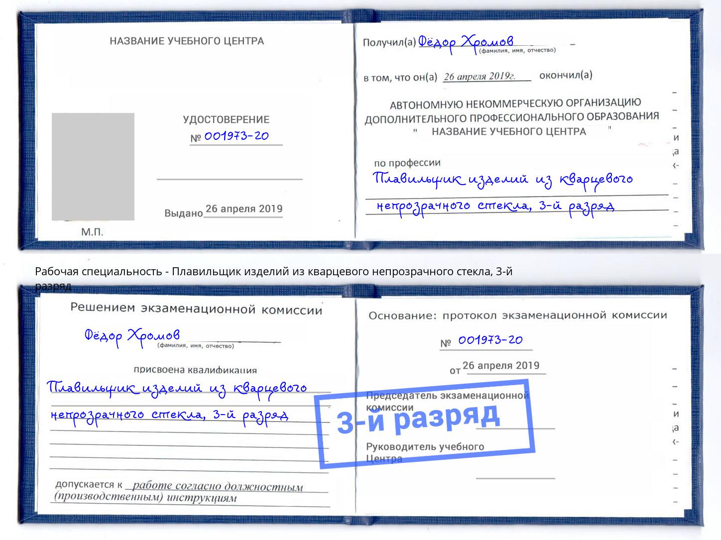 корочка 3-й разряд Плавильщик изделий из кварцевого непрозрачного стекла Чайковский
