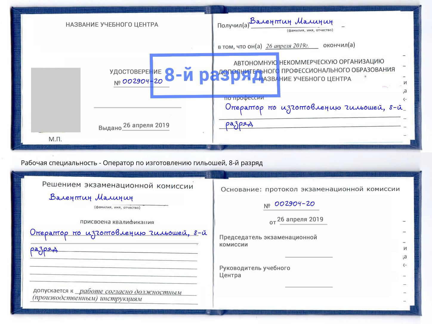 корочка 8-й разряд Оператор по изготовлению гильошей Чайковский