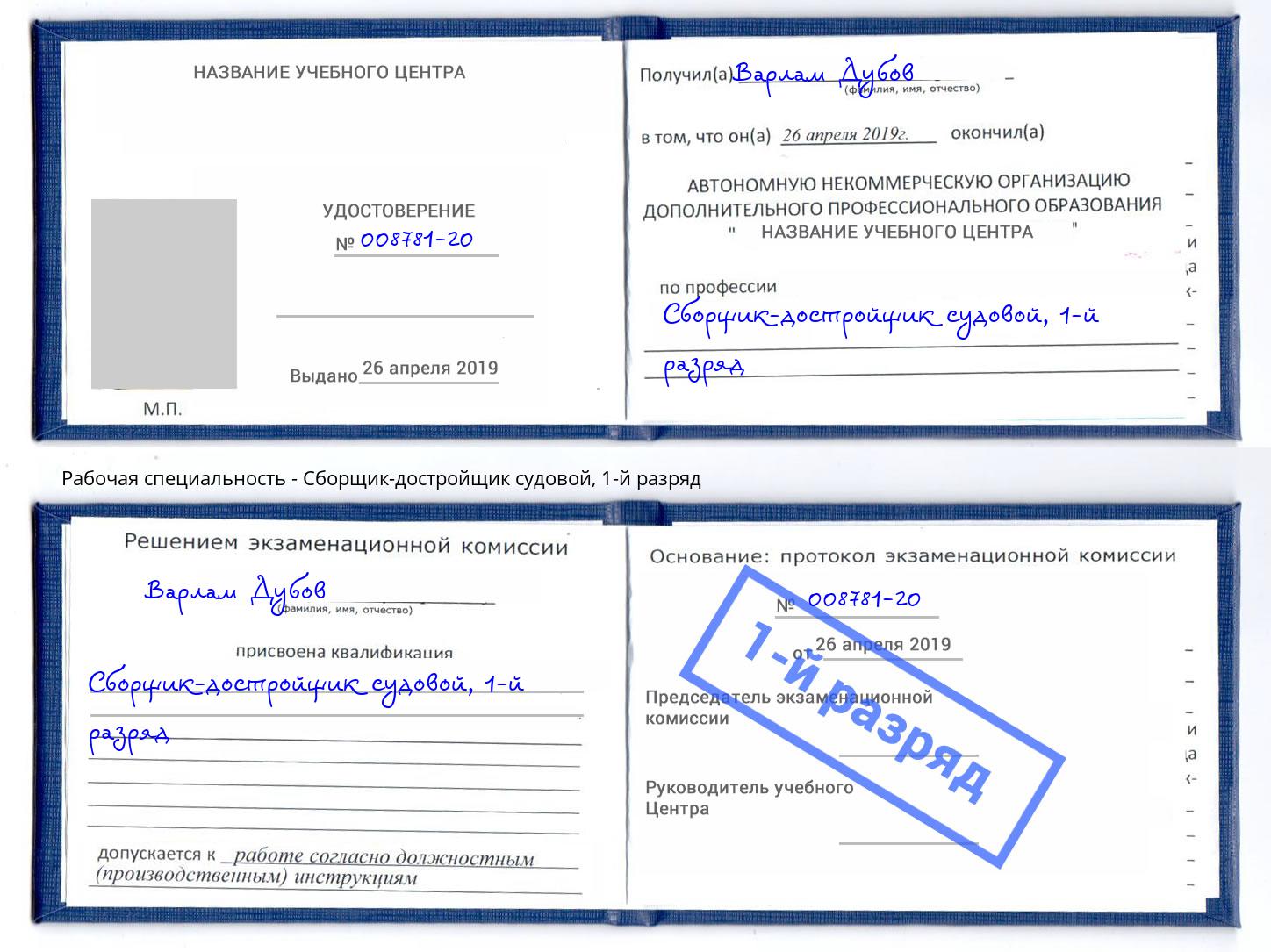 корочка 1-й разряд Сборщик-достройщик судовой Чайковский