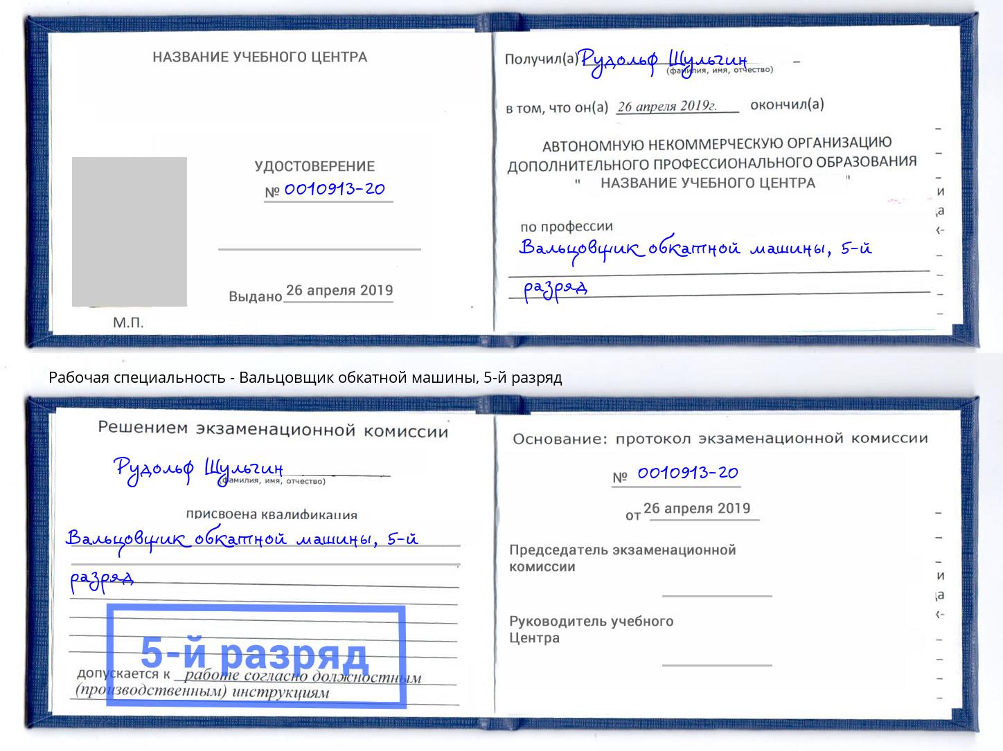 корочка 5-й разряд Вальцовщик обкатной машины Чайковский