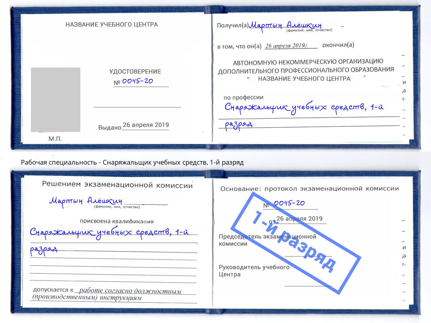 корочка 1-й разряд Снаряжальщик учебных средств Чайковский