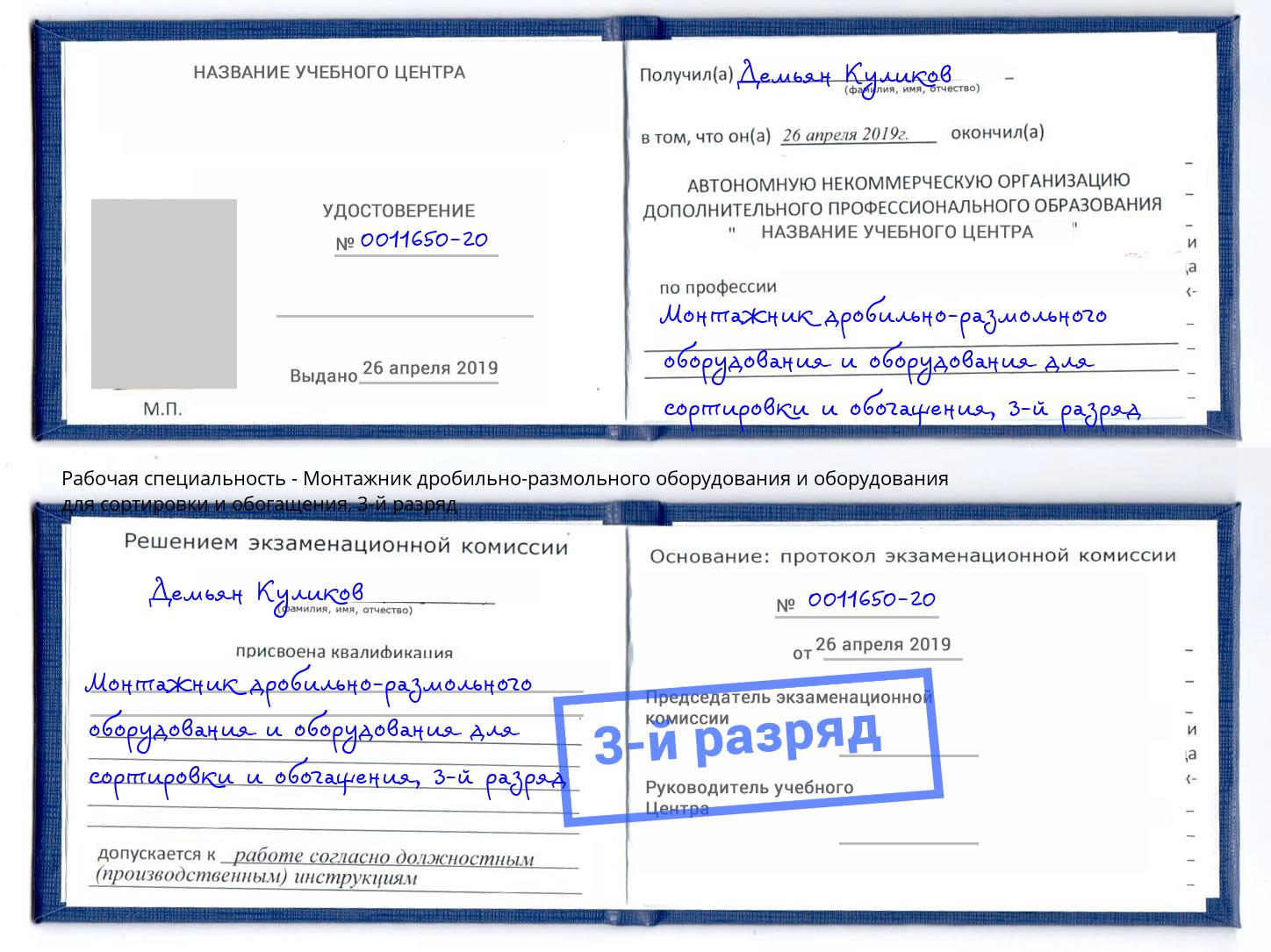 корочка 3-й разряд Монтажник дробильно-размольного оборудования и оборудования для сортировки и обогащения Чайковский