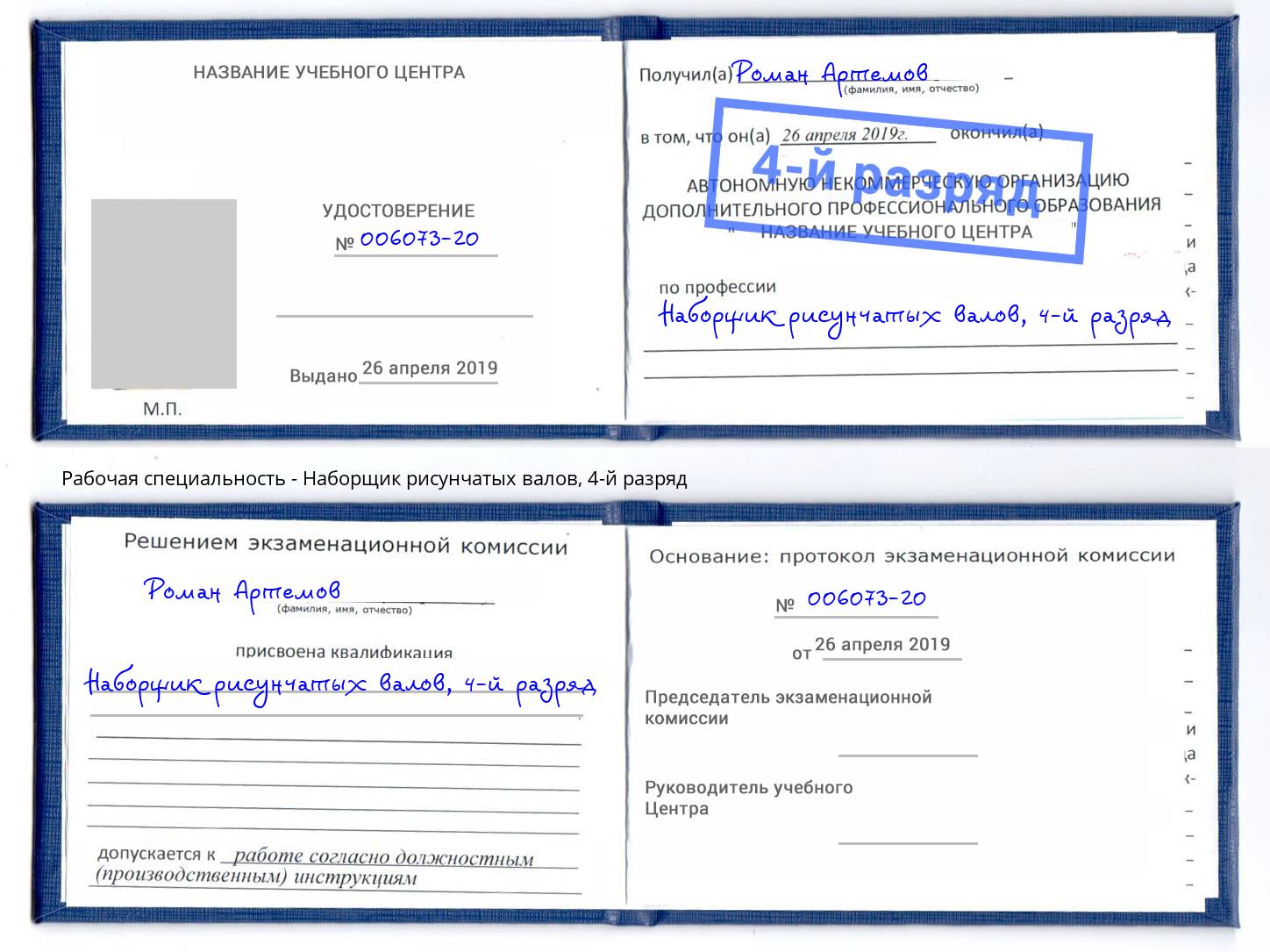 корочка 4-й разряд Наборщик рисунчатых валов Чайковский