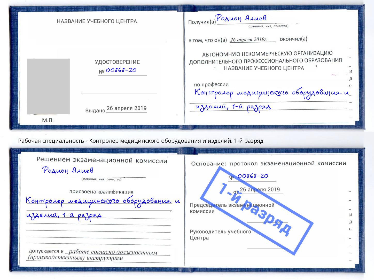 корочка 1-й разряд Контролер медицинского оборудования и изделий Чайковский