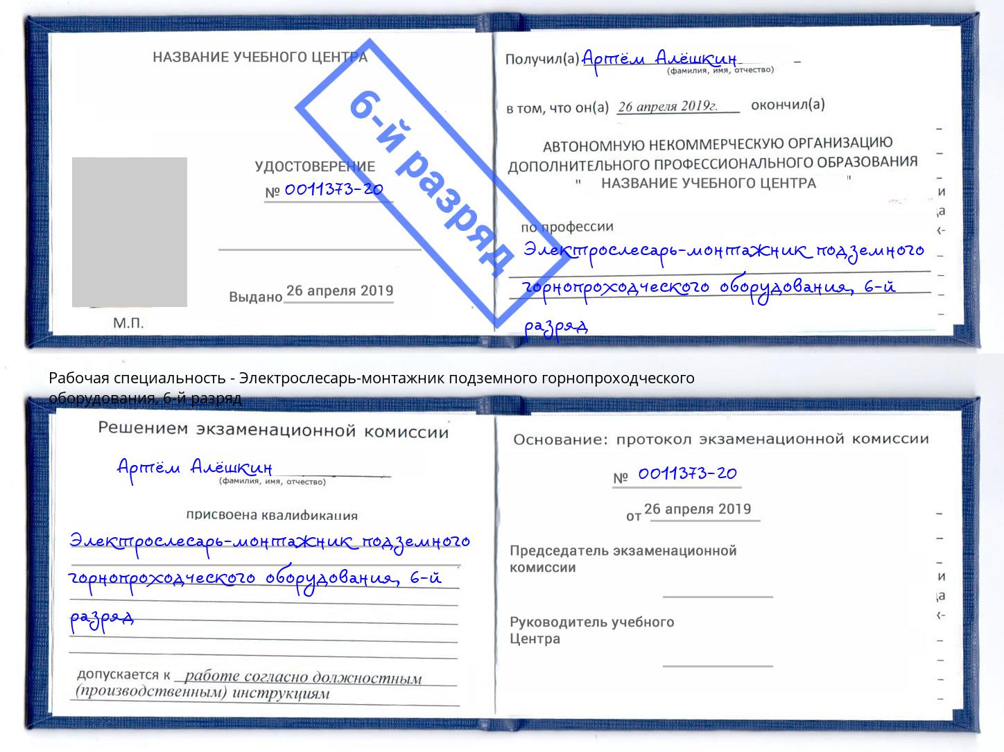 корочка 6-й разряд Электрослесарь-монтажник подземного горнопроходческого оборудования Чайковский