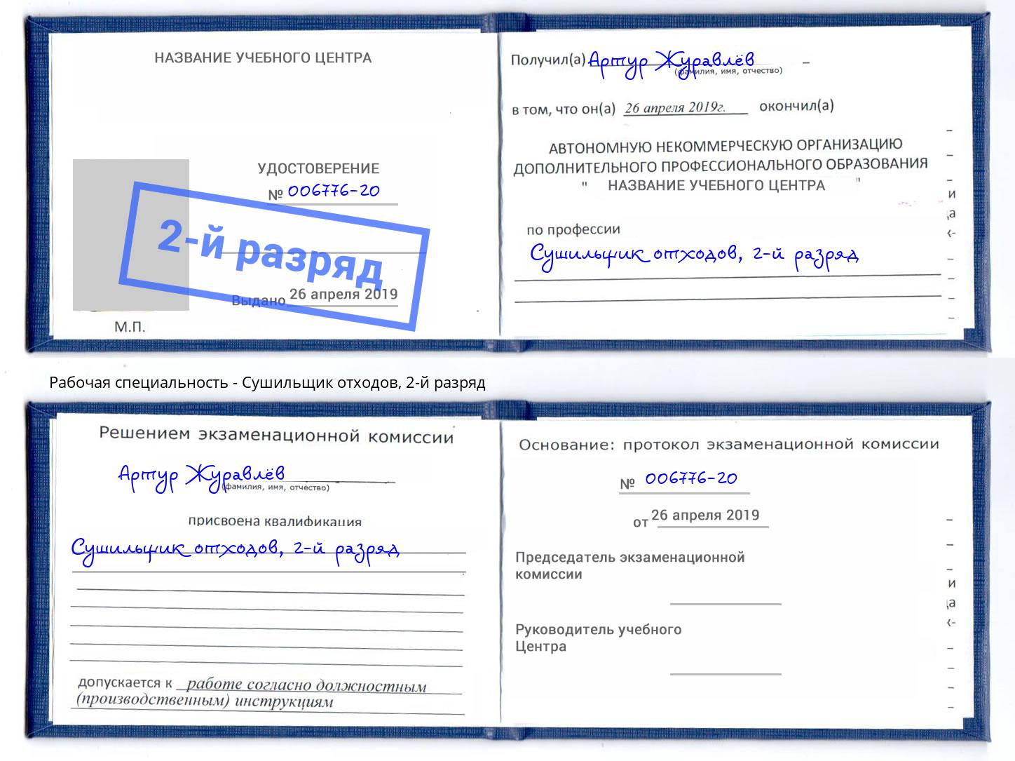 корочка 2-й разряд Сушильщик отходов Чайковский