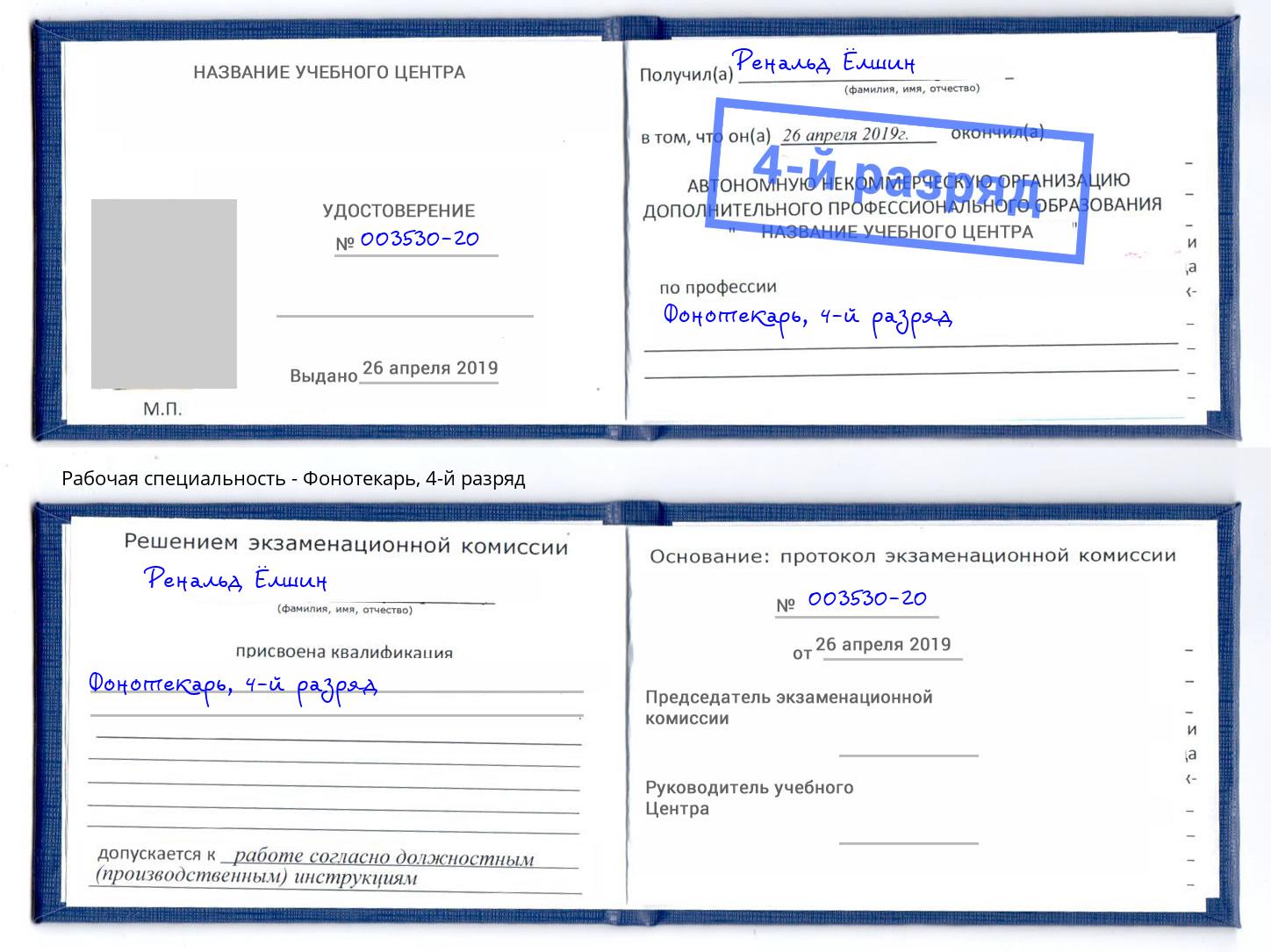 корочка 4-й разряд Фонотекарь Чайковский