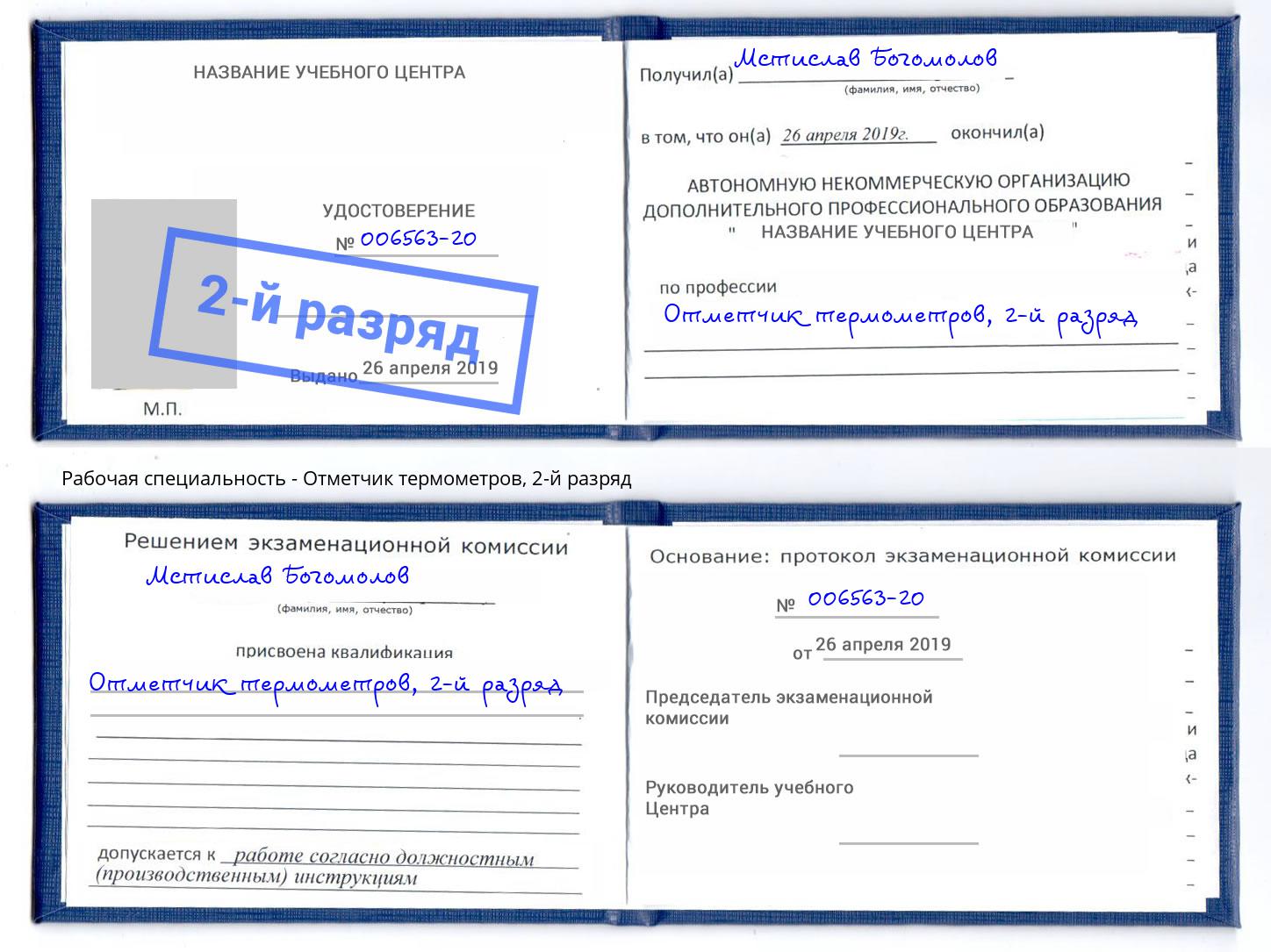 корочка 2-й разряд Отметчик термометров Чайковский