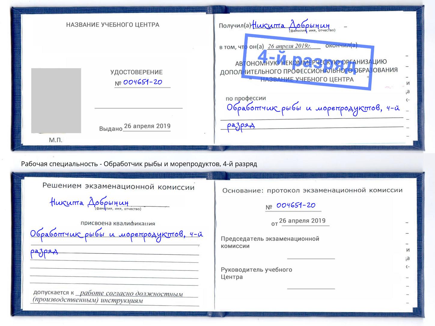 корочка 4-й разряд Обработчик рыбы и морепродуктов Чайковский