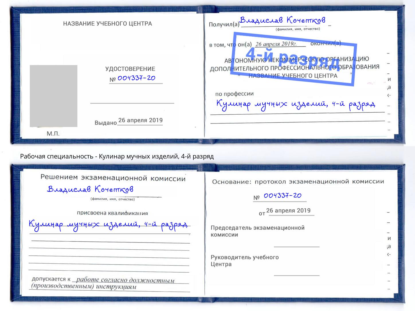 корочка 4-й разряд Кулинар мучных изделий Чайковский
