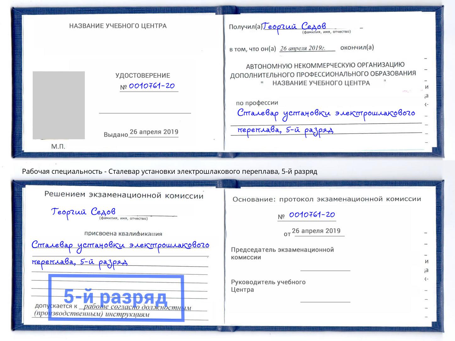 корочка 5-й разряд Сталевар установки электрошлакового переплава Чайковский