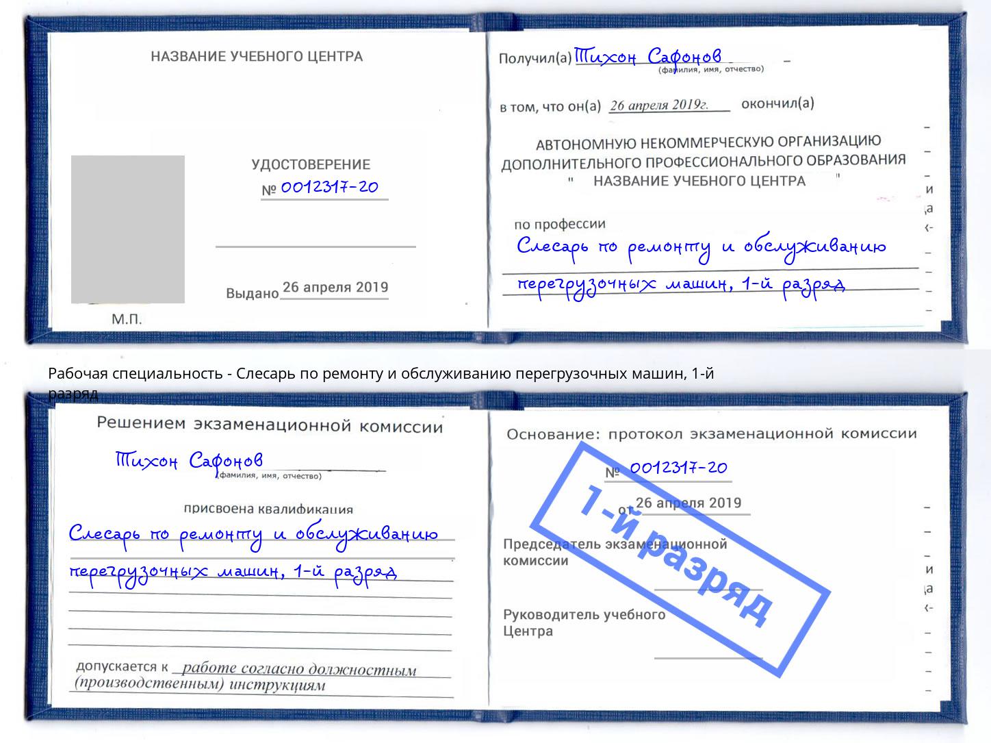 корочка 1-й разряд Слесарь по ремонту и обслуживанию перегрузочных машин Чайковский