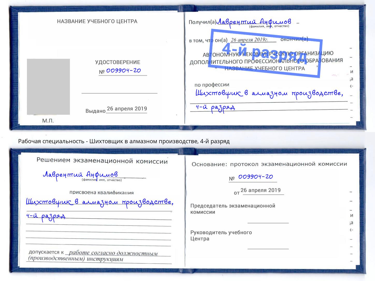 корочка 4-й разряд Шихтовщик в алмазном производстве Чайковский